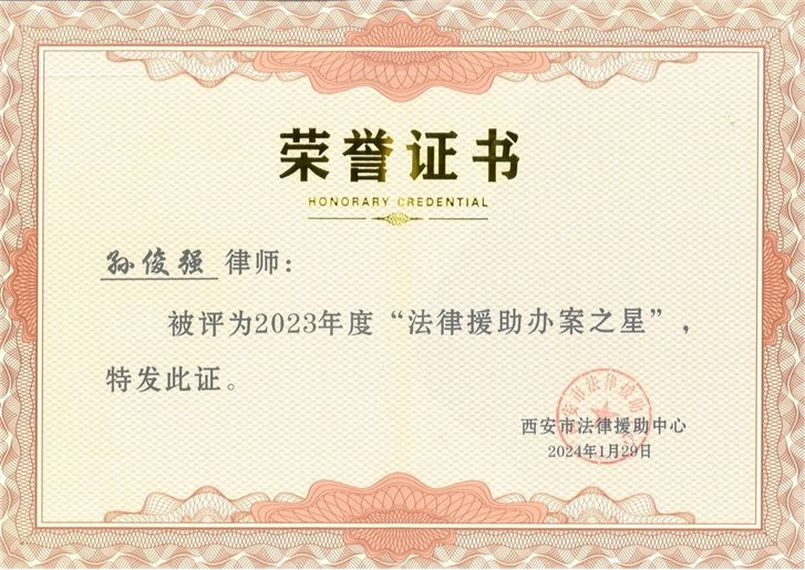 英博微讯 | 陕西英博律师事务所孙俊强律师荣获“法律协助办案之星”荣誉证书